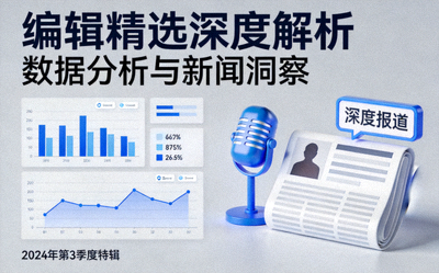 编辑精选深度解析文章封面 - 数据分析图表与新闻报道元素结合