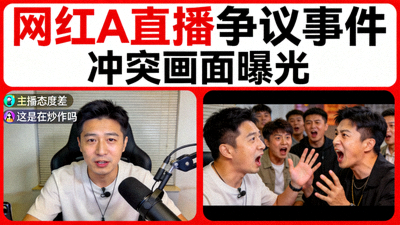 网红A直播争议事件海报 - 直播间场景与争议画面截图